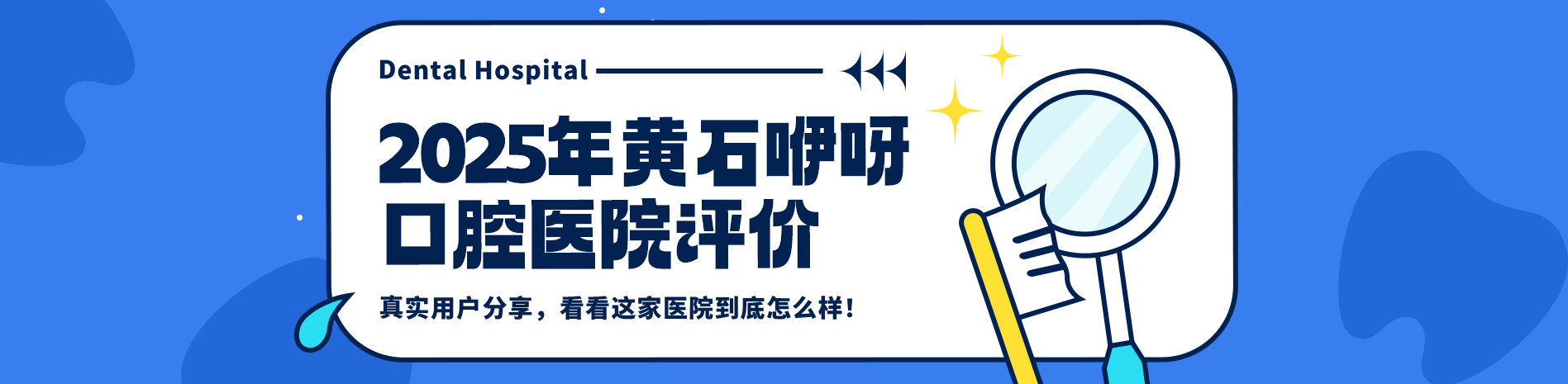 2025年黄石咿呀口腔医院评价：真实用户分享，看看这家医院到底怎么样！